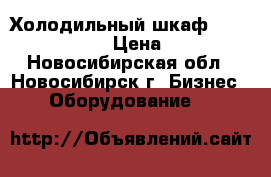 Холодильный шкаф polair DM110Sd-S › Цена ­ 35 000 - Новосибирская обл., Новосибирск г. Бизнес » Оборудование   